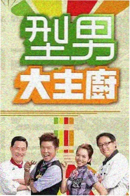 八仙电影幕后纪实综艺《八仙剧组探班记》剧照